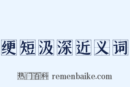 绠短汲深近义词是什么意思的图片
